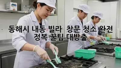 동해시 내동 빌라 ✨ 창문 청소 완전 정복! 꿀팁 대방출 🍯