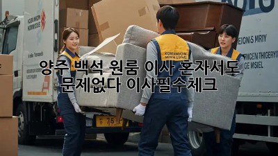 양주 백석 원룸 이사🏠 혼자서도 문제없다! #이사필수체크