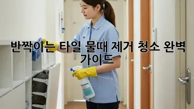 ✨반짝이는 타일, 물때 제거 청소 완벽 가이드✨