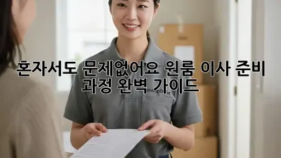 혼자서도 문제없어요! 원룸 이사 준비 과정 완벽 가이드