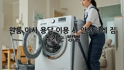 원룸 이사, 용달 이용 시 안전하게 짐 옮기는 방법