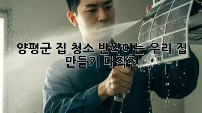 양평군🏡 집 청소🧹✨: ✨반짝이는 우리 집 만들기 대작전!