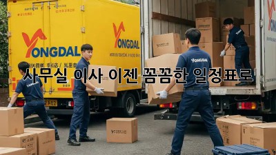 사무실 이사, 이젠 꼼꼼한 일정표로!