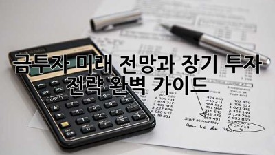 금투자: 미래 전망과 장기 투자 전략 완벽 가이드